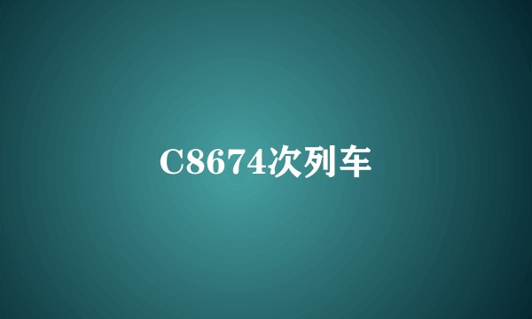 C8674次列车