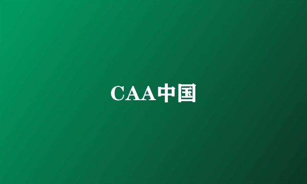 CAA中国
