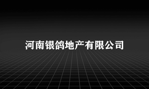 河南银鸽地产有限公司