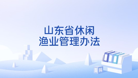 山东省休闲渔业管理办法