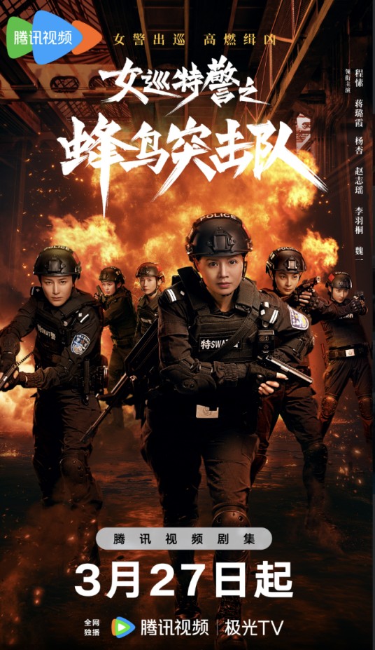 女巡特警之蜂鸟突击队