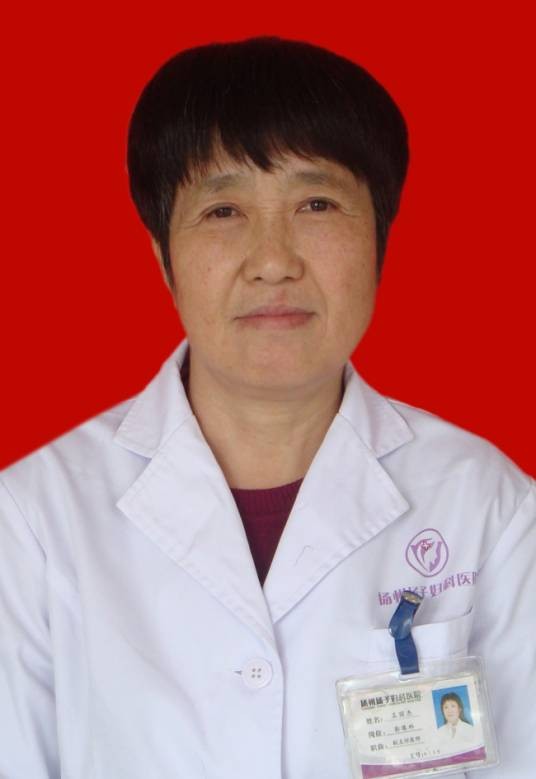 王丽杰（扬州扬子妇科医院影像科主任）