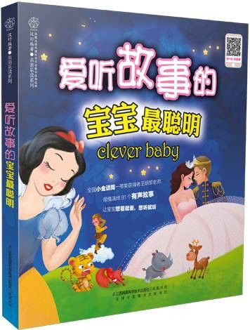 爱听故事的宝宝最聪明（汉竹）