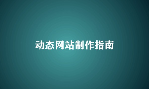 动态网站制作指南