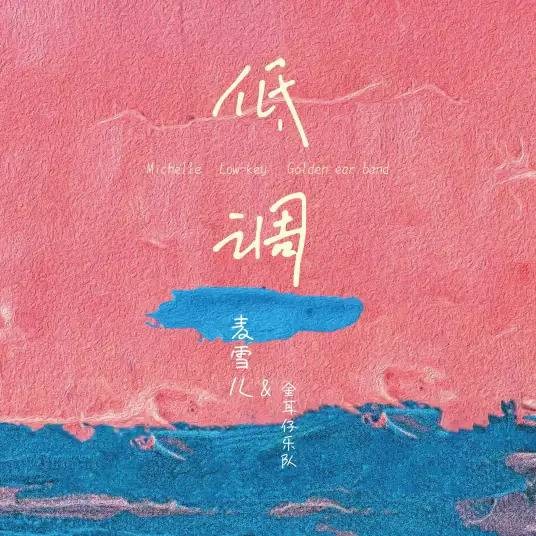 羞答答的玫瑰静悄悄地开（2022年麦雪儿演唱的歌曲）