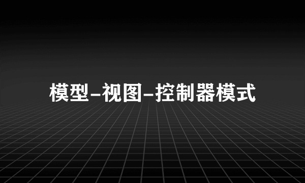 模型-视图-控制器模式