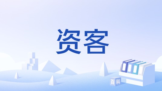 资客