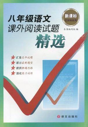 八年级语文课外阅读试题精选（2008年语文出版社出版的图书）