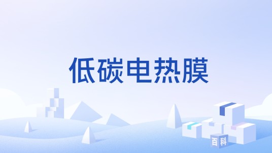 低碳电热膜