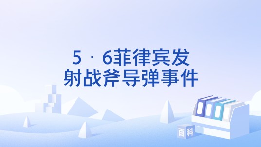 5·6菲律宾发射战斧导弹事件