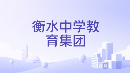 衡水中学教育集团
