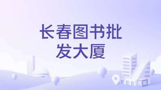 长春图书批发大厦