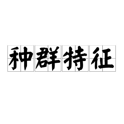 种群特征