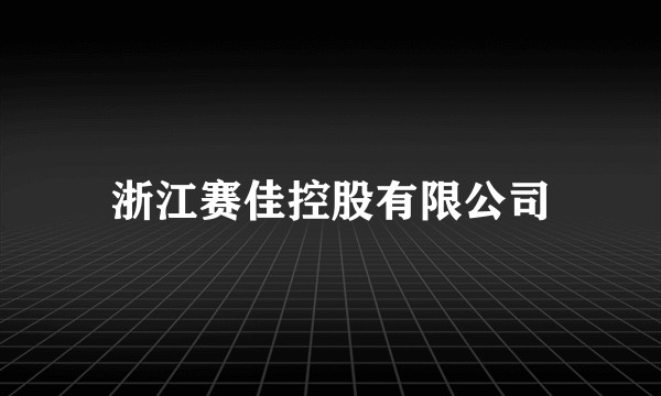 浙江赛佳控股有限公司