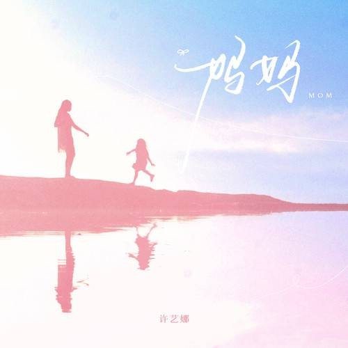 妈妈（2024年许艺娜演唱的歌曲）