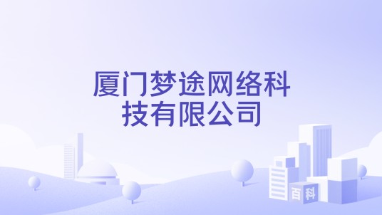 厦门梦途网络科技有限公司