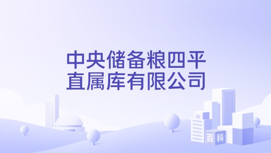 中央储备粮四平直属库有限公司