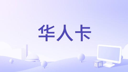 华人卡