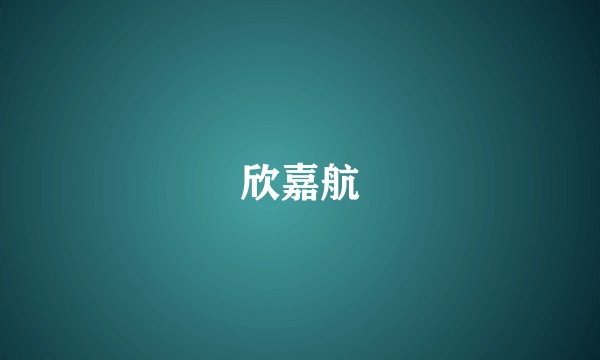 欣嘉航