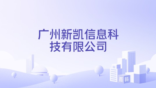 广州新凯信息科技有限公司
