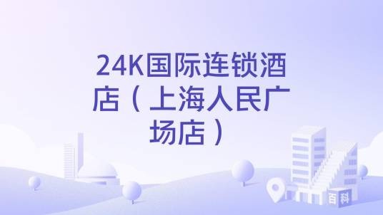 24K国际连锁酒店（上海人民广场店）