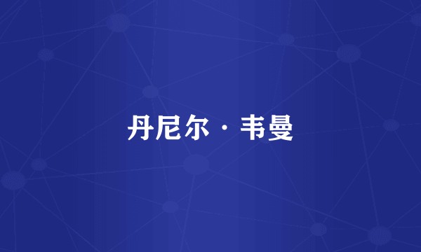 丹尼尔·韦曼