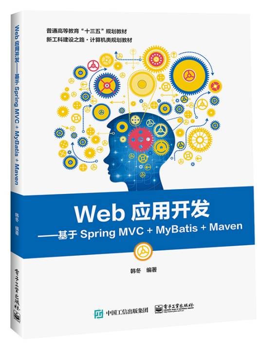 Web应用开发：基于Spring MVC+MyBatis+Maven