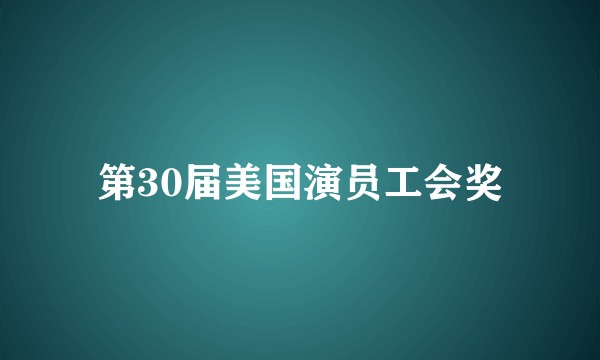 第30届美国演员工会奖
