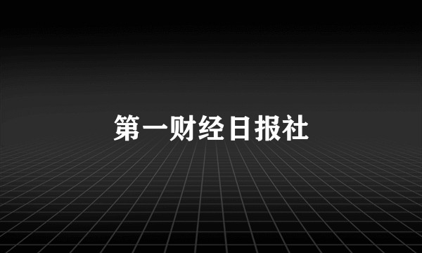 第一财经日报社