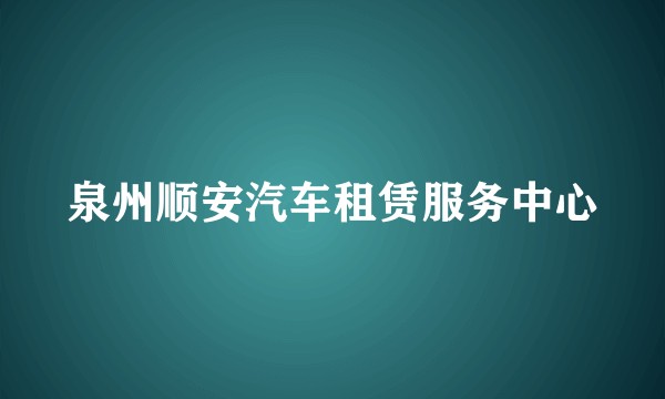 泉州顺安汽车租赁服务中心