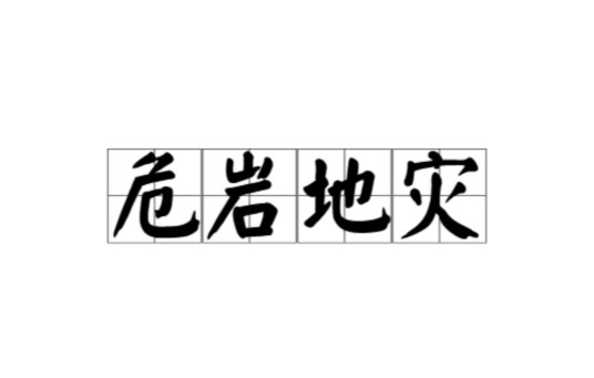 危岩地灾