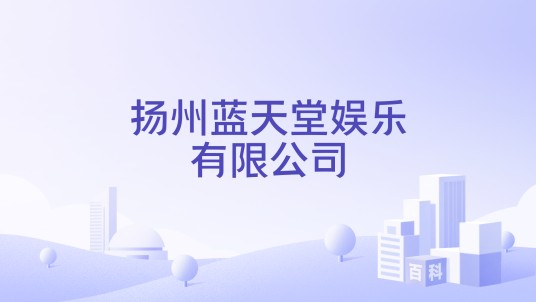 扬州蓝天堂娱乐有限公司