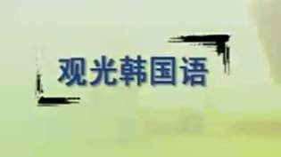 观光韩国语