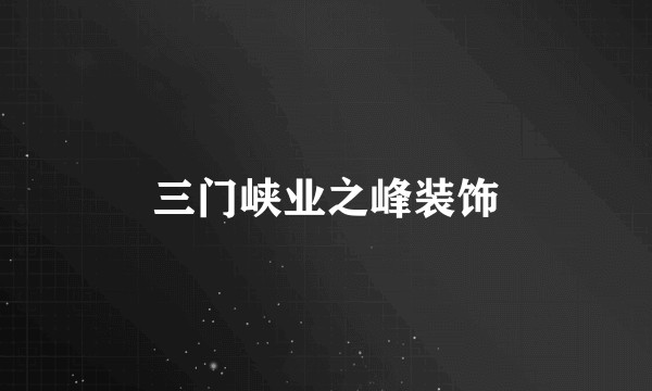 三门峡业之峰装饰
