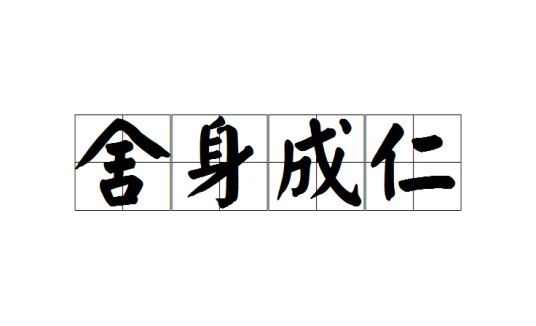 舍身成仁(成语)