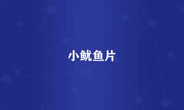 小鱿鱼片