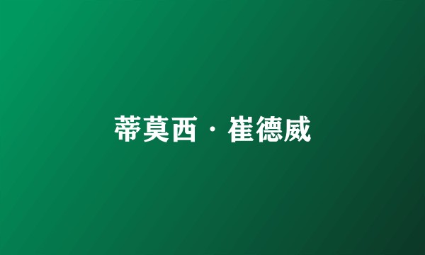 蒂莫西·崔德威