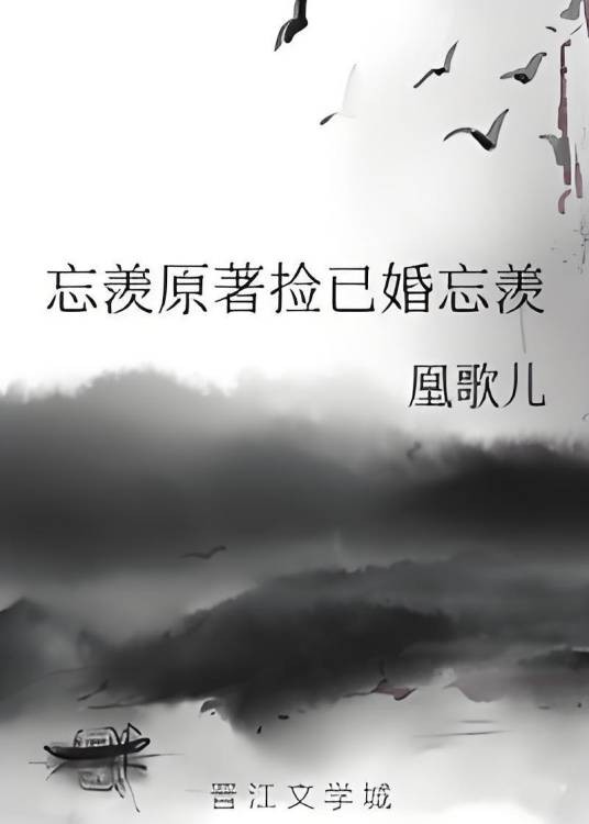 忘羡原著捡已婚忘羡