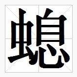 螅