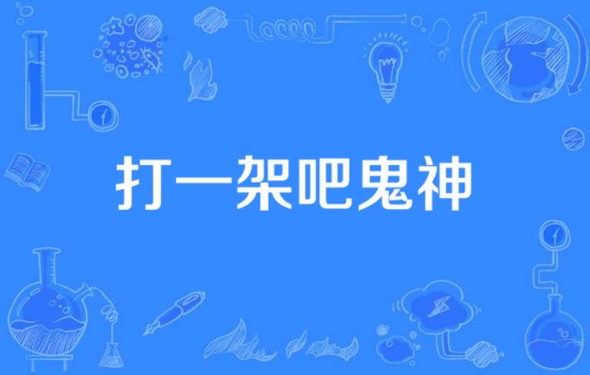 打一架吧鬼神（2016年tvN月火剧）