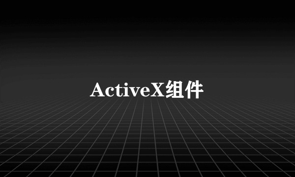 ActiveX组件