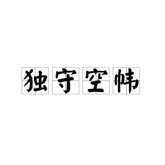 独守空帏