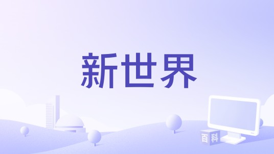 新世界（2023年胡彦斌、刘柏辛演唱的歌曲）
