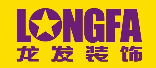 深圳市龙发装饰设计工程有限公司