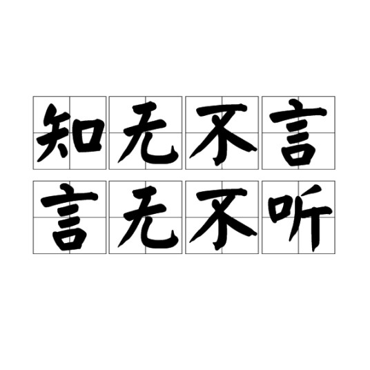 知无不言，言无不听