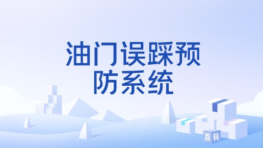 油门误踩预防系统