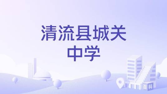 清流县城关中学