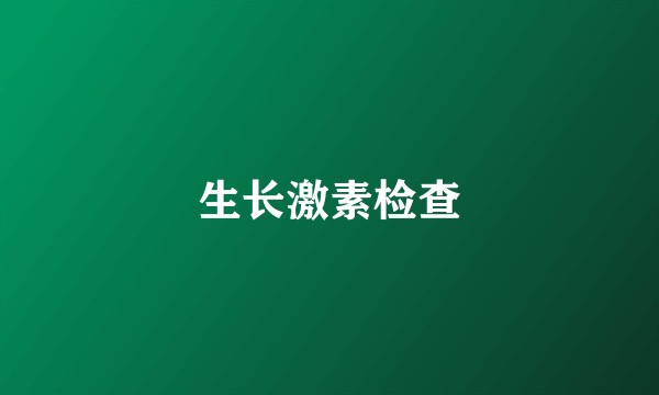 生长激素检查