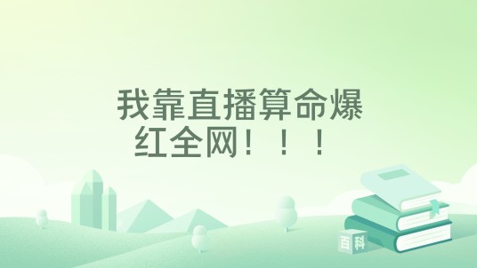 我靠直播算命爆红全网！！！