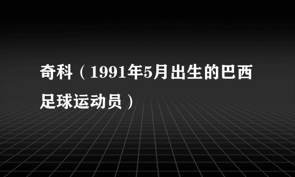 奇科（1991年5月出生的巴西足球运动员）